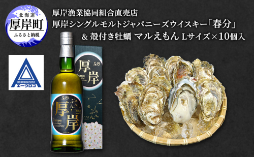 厚岸シングルモルトジャパニーズウイスキー 「春分」 ＆ 厚岸産 殻付き かき [ ウイスキー 洋酒 酒 お酒 晩酌 牡蠣 カキ 旬  詰め合わせ セット 北海道 厚岸町 ] 2590010 - 北海道厚岸町