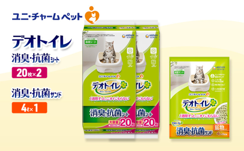 デオトイレ 消臭・抗菌 シート 20枚×2袋 デオトイレ 飛び散らない 消臭・抗菌サンド 4L×1袋 セット ペットシーツ ペットシート 猫砂 トイレ 猫 猫用トイレ ペット ユニ・チャーム 愛猫用 ペット用品 2590011 - 三重県名張市