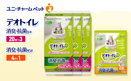 デオトイレ 消臭・抗菌 シート 20枚×3袋 デオトイレ 飛び散らない 消臭・抗菌サンド 4L×1袋 セット ペットシーツ ペットシート 猫砂 トイレ 猫 猫用トイレ ペット ユニ・チャーム 愛猫用 ペット用品 2590012 - 三重県名張市