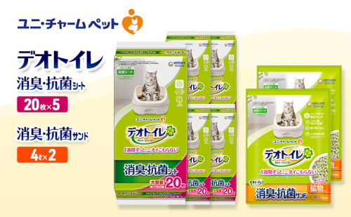デオトイレ 消臭・抗菌 シート 20枚×5袋 デオトイレ 飛び散らない 消臭・抗菌サンド 4L×2袋 セット ペットシーツ ペットシート 猫砂 トイレ 猫 猫用トイレ ペット ユニ・チャーム 愛猫用 ペット用品 2590013 - 三重県名張市