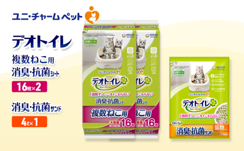 デオトイレ 複数ねこ用 消臭・抗菌 シート 16枚×2袋 デオトイレ 飛び散らない 消臭・抗菌サンド 4L×1袋 セット ペットシーツ ペットシート 猫砂 トイレ 猫 猫用トイレ ペット ユニ・チャーム 愛猫用 ペット用品 2590017 - 三重県名張市
