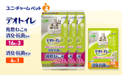 デオトイレ 複数ねこ用 消臭・抗菌 シート 16枚×3袋 デオトイレ 飛び散らない 消臭・抗菌サンド 4L×1袋 セット ペットシーツ ペットシート 猫砂 トイレ 猫 猫用トイレ ペット ユニ・チャーム 愛猫用 ペット用品 2590018 - 三重県名張市
