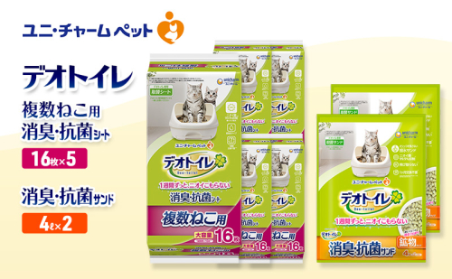 デオトイレ 複数ねこ用 消臭・抗菌 シート 16枚×5袋 デオトイレ 飛び散らない 消臭・抗菌サンド 4L×2袋 セット ペットシーツ ペットシート 猫砂 トイレ 猫 猫用トイレ ペット ユニ・チャーム 愛猫用 ペット用品 2590019 - 三重県名張市