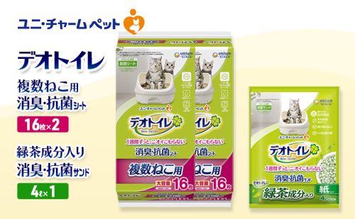 デオトイレ 複数ねこ用 消臭・抗菌 シート 16枚×2袋 デオトイレデオトイレ 飛び散らない 緑茶入り 消臭 サンド 4L×1袋 セット ペットシーツ ペットシート 猫砂 トイレ 猫 猫用トイレ ペット ユニ・チャーム 愛猫用 ペット用品 2590020 - 三重県名張市