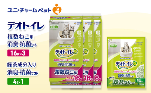 デオトイレ 複数ねこ用 消臭・抗菌 シート 16枚×3袋 デオトイレ 飛び散らない 緑茶入り 消臭 サンド 4L×1袋 セット ペットシーツ ペットシート 猫砂 トイレ 猫 猫用トイレ ペット ユニ・チャーム 愛猫用 ペット用品 2590021 - 三重県名張市