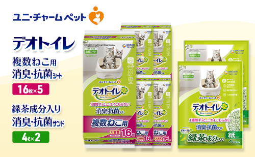 デオトイレ 複数ねこ用 消臭・抗菌 シート 16枚×5袋 デオトイレ 飛び散らない 緑茶入り 消臭 サンド 4L×2袋 セット ペットシーツ ペットシート 猫砂 トイレ 猫 猫用トイレ ペット ユニ・チャーム 愛猫用 ペット用品 2590022 - 三重県名張市