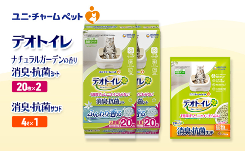 デオトイレ 消臭・抗菌 シート ナチュラルガーデン 20枚×2袋 デオトイレ 飛び散らない 消臭・抗菌サンド 4L×1袋 セット ペットシーツ ペットシート 猫砂 トイレ 猫 猫用トイレ ペット ユニ・チャーム 愛猫用 ペット用品 2590023 - 三重県名張市