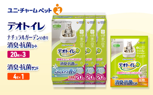 デオトイレ 消臭・抗菌 シート ナチュラルガーデン 20枚×3袋 デオトイレ 飛び散らない 消臭・抗菌サンド 4L×1袋 セット ペットシーツ ペットシート 猫砂 トイレ 猫 猫用トイレ ペット ユニ・チャーム 愛猫用 ペット用品 2590024 - 三重県名張市