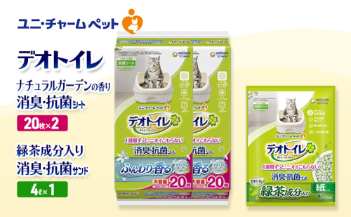 デオトイレ 消臭・抗菌 シート ナチュラルガーデン 20枚×2袋 デオトイレデオトイレ 飛び散らない 緑茶入り 消臭 サンド 4L×1袋 セット ペットシーツ ペットシート 猫砂 トイレ 猫 猫用トイレ ペット ユニ・チャーム 愛猫用 ペット用品 2590026 - 三重県名張市