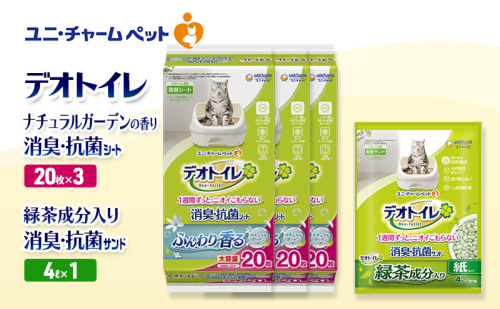 デオトイレ 消臭・抗菌 シート ナチュラルガーデン 20枚×3袋 デオトイレ 飛び散らない 緑茶入り 消臭 サンド 4L×1袋 セット ペットシーツ ペットシート 猫砂 トイレ 猫 猫用トイレ ペット ユニ・チャーム 愛猫用 ペット用品 2590027 - 三重県名張市