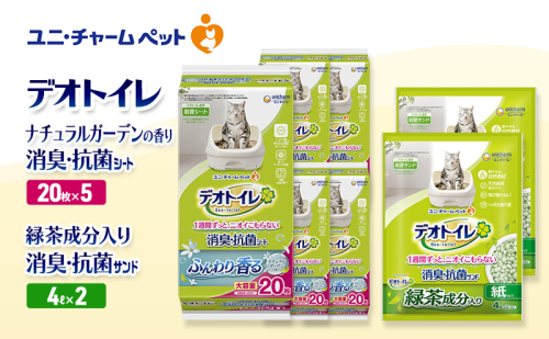 デオトイレ 消臭・抗菌 シート ナチュラルガーデン 20枚×5袋 デオトイレ 飛び散らない 緑茶入り 消臭 サンド 4L×2袋 セット ペットシーツ ペットシート 猫砂 トイレ 猫 猫用トイレ ペット ユニ・チャーム 愛猫用 ペット用品 2590028 - 三重県名張市