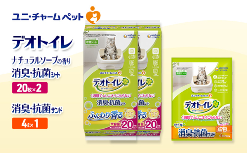 デオトイレ 消臭・抗菌 シート ナチュラルソープ 20枚×2袋 デオトイレ 飛び散らない 消臭・抗菌サンド 4L×1袋 セット ペットシーツ ペットシート 猫砂 トイレ 猫 猫用トイレ ペット ユニ・チャーム 愛猫用 ペット用品 2590029 - 三重県名張市