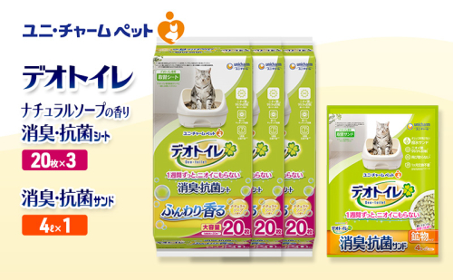 デオトイレ 消臭・抗菌 シート ナチュラルソープ 20枚×3袋 デオトイレ 飛び散らない 消臭・抗菌サンド 4L×1袋 セット ペットシーツ ペットシート 猫砂 トイレ 猫 猫用トイレ ペット ユニ・チャーム 愛猫用 ペット用品 2590030 - 三重県名張市
