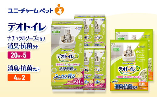 デオトイレ 消臭・抗菌 シート ナチュラルソープ 20枚×5袋 デオトイレ 飛び散らない 消臭・抗菌サンド 4L×2袋 セット ペットシーツ ペットシート 猫砂 トイレ 猫 猫用トイレ ペット ユニ・チャーム 愛猫用 ペット用品 2590031 - 三重県名張市