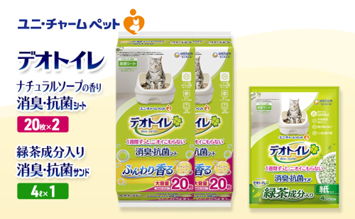 デオトイレ 消臭・抗菌 シート ナチュラルソープ 20枚×2袋 デオトイレデオトイレ 飛び散らない 緑茶入り 消臭 サンド 4L×1袋 セット ペットシーツ ペットシート 猫砂 トイレ 猫 猫用トイレ ペット ユニ・チャーム 愛猫用 ペット用品 2590032 - 三重県名張市