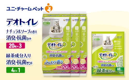 デオトイレ 消臭・抗菌 シート ナチュラルソープ 20枚×3袋 デオトイレ 飛び散らない 緑茶入り 消臭 サンド 4L×1袋 セット ペットシーツ ペットシート 猫砂 トイレ 猫 猫用トイレ ペット ユニ・チャーム 愛猫用 ペット用品 2590033 - 三重県名張市