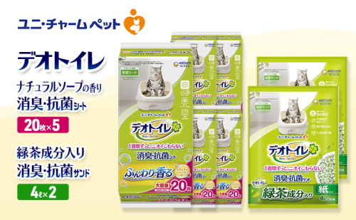 デオトイレ 消臭・抗菌 シート ナチュラルソープ 20枚×5袋 デオトイレ 飛び散らない 緑茶入り 消臭 サンド 4L×2袋 セット ペットシーツ ペットシート 猫砂 トイレ 猫 猫用トイレ ペット ユニ・チャーム 愛猫用 ペット用品 2590034 - 三重県名張市