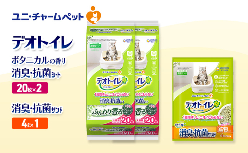 デオトイレ 消臭・抗菌 シート ボタニカル 20枚×2袋 デオトイレ 飛び散らない 消臭・抗菌サンド 4L×1袋 セット ペットシーツ ペットシート 猫砂 トイレ 猫 猫用トイレ ペット ユニ・チャーム 愛猫用 ペット用品 2590035 - 三重県名張市