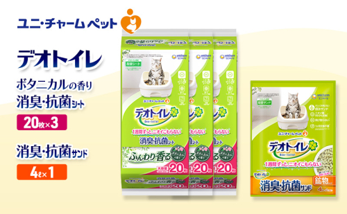 デオトイレ 消臭・抗菌 シート ボタニカル 20枚×3袋 デオトイレ 飛び散らない 消臭・抗菌サンド 4L×1袋 セット ペットシーツ ペットシート 猫砂 トイレ 猫 猫用トイレ ペット ユニ・チャーム 愛猫用 ペット用品 2590036 - 三重県名張市