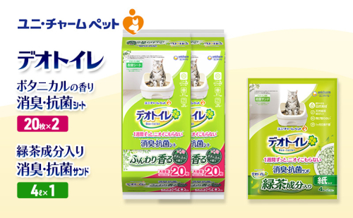 デオトイレ 消臭・抗菌 シート ボタニカル 20枚×2袋 デオトイレデオトイレ 飛び散らない 緑茶入り 消臭 サンド 4L×1袋 セット ペットシーツ ペットシート 猫砂 トイレ 猫 猫用トイレ ペット ユニ・チャーム 愛猫用 ペット用品 2590038 - 三重県名張市