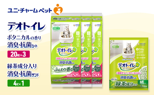 デオトイレ 消臭・抗菌 シート ボタニカル 20枚×3袋 デオトイレ 飛び散らない 緑茶入り 消臭 サンド 4L×1袋 セット ペットシーツ ペットシート 猫砂 トイレ 猫 猫用トイレ ペット ユニ・チャーム 愛猫用 ペット用品 2590039 - 三重県名張市