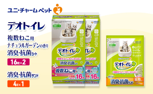 デオトイレ 複数ねこ用 消臭・抗菌 シート ナチュラルガーデン 16枚×2袋 デオトイレ 飛び散らない 消臭・抗菌サンド 4L×1袋 セット ペットシーツ ペットシート 猫砂 トイレ 猫 猫用トイレ ペット ユニ・チャーム 愛猫用 ペット用品 2590041 - 三重県名張市