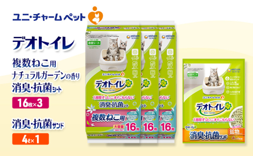 デオトイレ 複数ねこ用 消臭・抗菌 シート ナチュラルガーデン 16枚×3袋 デオトイレ 飛び散らない 消臭・抗菌サンド 4L×1袋 セット ペットシーツ ペットシート 猫砂 トイレ 猫 猫用トイレ ペット ユニ・チャーム 愛猫用 ペット用品 2590042 - 三重県名張市