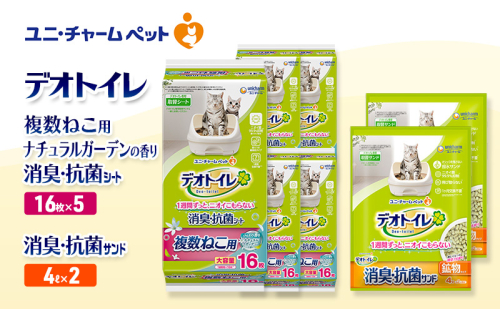 デオトイレ 複数ねこ用 消臭・抗菌 シート ナチュラルガーデン 16枚×5袋 デオトイレ 飛び散らない 消臭・抗菌サンド 4L×2袋 セット ペットシーツ ペットシート 猫砂 トイレ 猫 猫用トイレ ペット ユニ・チャーム 愛猫用 ペット用品 2590043 - 三重県名張市