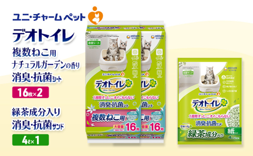 デオトイレ 複数ねこ用 消臭・抗菌 シート ナチュラルガーデン 16枚×2袋 デオトイレデオトイレ 飛び散らない 緑茶入り 消臭 サンド 4L×1袋 セット ペットシーツ ペットシート 猫砂 トイレ 猫 猫用トイレ ペット ユニ・チャーム 愛猫用 ペット用品 2590044 - 三重県名張市
