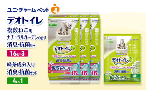 デオトイレ 複数ねこ用 消臭・抗菌 シート ナチュラルガーデン 16枚×3袋 デオトイレ 飛び散らない 緑茶入り 消臭 サンド 4L×1袋 セット ペットシーツ ペットシート 猫砂 トイレ 猫 猫用トイレ ペット ユニ・チャーム 愛猫用 ペット用品 2590045 - 三重県名張市