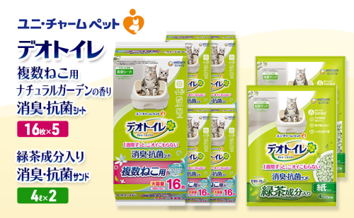 デオトイレ 複数ねこ用 消臭・抗菌 シート ナチュラルガーデン 16枚×5袋 デオトイレ 飛び散らない 緑茶入り 消臭 サンド 4L×2袋 セット ペットシーツ ペットシート 猫砂 トイレ 猫 猫用トイレ ペット ユニ・チャーム 愛猫用 ペット用品 2590046 - 三重県名張市