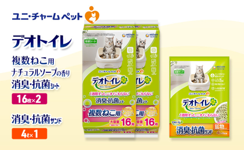 デオトイレ 複数ねこ用 消臭・抗菌 シート ナチュラルソープ 16枚×2袋 デオトイレ 飛び散らない 消臭・抗菌サンド 4L×1袋 セット ペットシーツ ペットシート 猫砂 トイレ 猫 猫用トイレ ペット ユニ・チャーム 愛猫用 ペット用品 2590047 - 三重県名張市