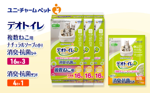デオトイレ 複数ねこ用 消臭・抗菌 シート ナチュラルソープ 16枚×3袋 デオトイレ 飛び散らない 消臭・抗菌サンド 4L×1袋 セット ペットシーツ ペットシート 猫砂 トイレ 猫 猫用トイレ ペット ユニ・チャーム 愛猫用 ペット用品 2590048 - 三重県名張市