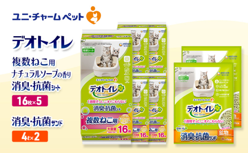 デオトイレ 複数ねこ用 消臭・抗菌 シート ナチュラルソープ 16枚×5袋 デオトイレ 飛び散らない 消臭・抗菌サンド 4L×2袋 セット ペットシーツ ペットシート 猫砂 トイレ 猫 猫用トイレ ペット ユニ・チャーム 愛猫用 ペット用品 2590049 - 三重県名張市
