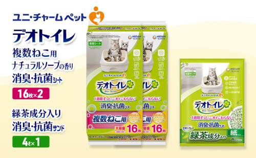 デオトイレ 複数ねこ用 消臭・抗菌 シート ナチュラルソープ 16枚×2袋 デオトイレデオトイレ 飛び散らない 緑茶入り 消臭 サンド 4L×1袋 セット ペットシーツ ペットシート 猫砂 トイレ 猫 猫用トイレ ペット ユニ・チャーム 愛猫用 ペット用品 2590050 - 三重県名張市