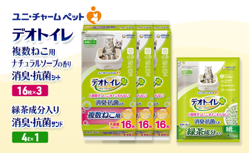 デオトイレ 複数ねこ用 消臭・抗菌 シート ナチュラルソープ 16枚×3袋 デオトイレ 飛び散らない 緑茶入り 消臭 サンド 4L×1袋 セット ペットシーツ ペットシート 猫砂 トイレ 猫 猫用トイレ ペット ユニ・チャーム 愛猫用 ペット用品 2590051 - 三重県名張市