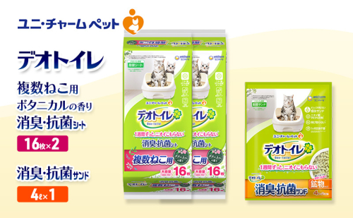 デオトイレ 複数ねこ用 消臭・抗菌 シート ボタニカル 16枚×2袋 デオトイレ 飛び散らない 消臭・抗菌サンド 4L×1袋 セット ペットシーツ ペットシート 猫砂 トイレ 猫 猫用トイレ ペット ユニ・チャーム 愛猫用 ペット用品 2590053 - 三重県名張市