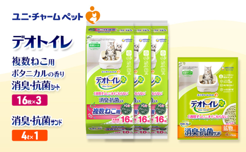 デオトイレ 複数ねこ用 消臭・抗菌 シート ボタニカル 16枚×3袋 デオトイレ 飛び散らない 消臭・抗菌サンド 4L×1袋 セット ペットシーツ ペットシート 猫砂 トイレ 猫 猫用トイレ ペット ユニ・チャーム 愛猫用 ペット用品 2590054 - 三重県名張市