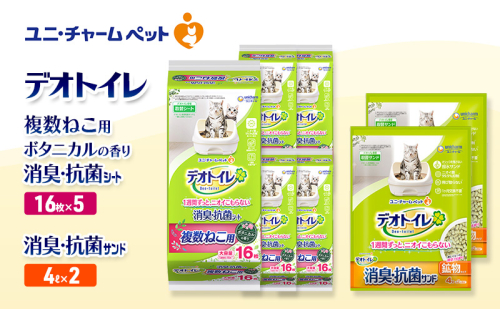 デオトイレ 複数ねこ用 消臭・抗菌 シート ボタニカル 16枚×5袋 デオトイレ 飛び散らない 消臭・抗菌サンド 4L×2袋 セット ペットシーツ ペットシート 猫砂 トイレ 猫 猫用トイレ ペット ユニ・チャーム 愛猫用 ペット用品 2590055 - 三重県名張市