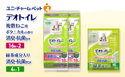 デオトイレ 複数ねこ用 消臭・抗菌 シート ボタニカル 16枚×2袋 デオトイレデオトイレ 飛び散らない 緑茶入り 消臭 サンド 4L×1袋 セット ペットシーツ ペットシート 猫砂 トイレ 猫 猫用トイレ ペット ユニ・チャーム 愛猫用 ペット用品 2590056 - 三重県名張市