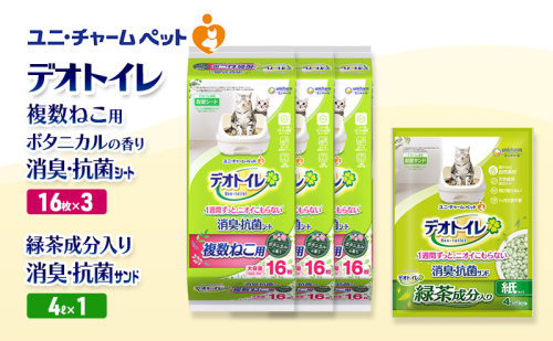 デオトイレ 複数ねこ用 消臭・抗菌 シート ボタニカル 16枚×3袋 デオトイレ 飛び散らない 緑茶入り 消臭 サンド 4L×1袋 セット ペットシーツ ペットシート 猫砂 トイレ 猫 猫用トイレ ペット ユニ・チャーム 愛猫用 ペット用品 2590057 - 三重県名張市