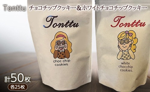 チョコチップクッキー ＆ ホワイトチョコチップクッキー のセット 各25枚 計50枚入り　クッキー 焼菓子 チョコチップ ホワイトチョコ チョコ チョコレート お菓子 洋菓子 おやつ スイーツ 三重県 名張市 2590058 - 三重県名張市