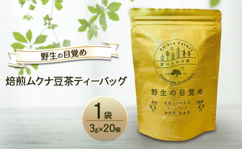 野生の目覚め～焙煎ムクナ豆茶ティーバッグ～　ムクナ お茶 健康茶 2590059 - 三重県名張市