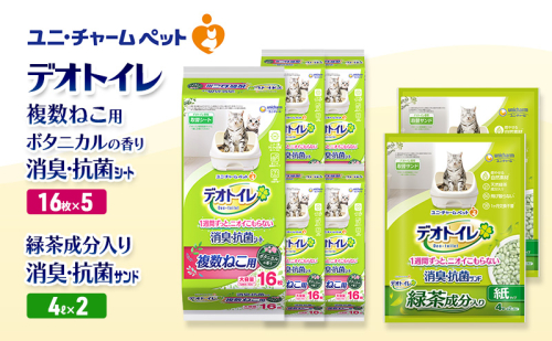 デオトイレ 複数ねこ用 消臭・抗菌 シート ボタニカル 16枚×5袋 デオトイレ 飛び散らない 緑茶入り 消臭 サンド 4L×2袋 セット ペットシーツ ペットシート 猫砂 トイレ 猫 猫用トイレ ペット ユニ・チャーム 愛猫用 ペット用品 2590060 - 三重県名張市