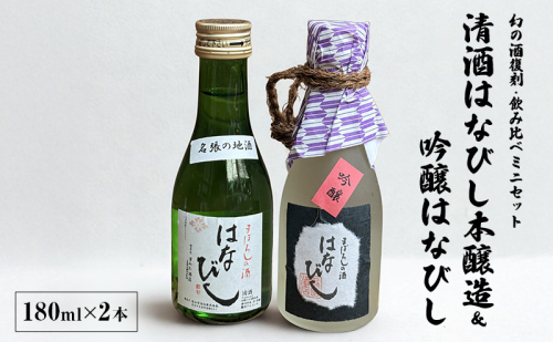 【幻の酒復刻・飲み比べミニセット】清酒はなびし本醸造＆吟醸はなびし 180ml×2本｜名張の地酒｜日本酒飲み比べ　清酒はなびし 本醸造 吟醸はなびし はなびし 日本酒 酒 飲み比べ 三重県 名張市 2590063 - 三重県名張市