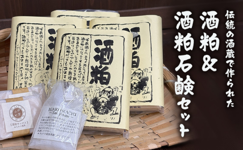 【伝統の酒蔵で作られた】酒粕＆酒粕石鹸セット　酒粕 酒かす 純米酒粕 酒粕石鹸 石鹸 せっけん 発酵 発酵食品 美容 美肌 三重県 名張市 2590064 - 三重県名張市