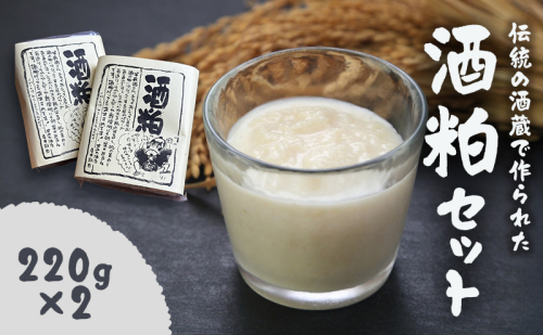 【伝統の酒蔵で作られた】酒粕セット　酒粕 酒かす 純米酒粕 発酵 発酵食品 調味料 甘酒 粕汁 かす汁 鍋 漬物 三重県 名張市 2590065 - 三重県名張市