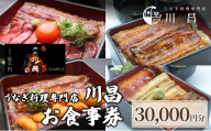 【うなぎ料理専門店川昌】お食事券　30,000円分
