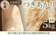 つきあかり 5kg 米 お米 ご飯 ごはん 白米 精米 238013