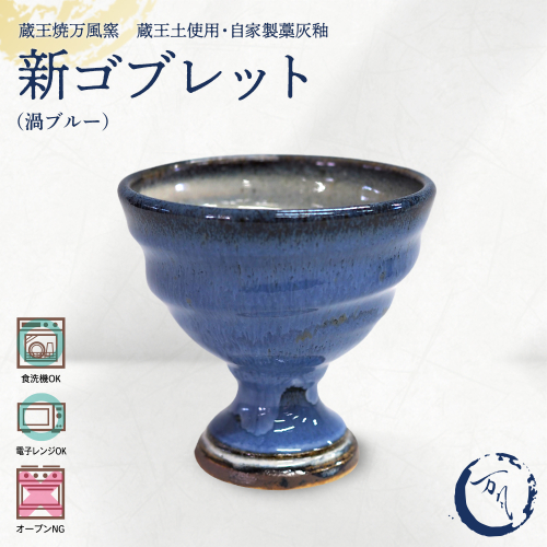 蔵王焼万風窯　蔵王土 新ゴブレット（渦ブルー）　【04301-1022】 2590184 - 宮城県蔵王町